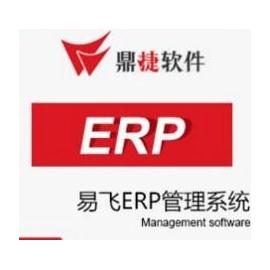 易飞ERP