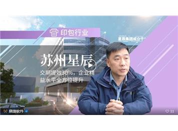 苏州星辰：交期提效30%，企业精益水平全方位提升