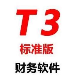 用友T3软件