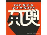 易助+报工PK小工单
