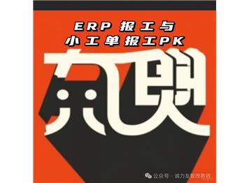 易助+报工PK小工单