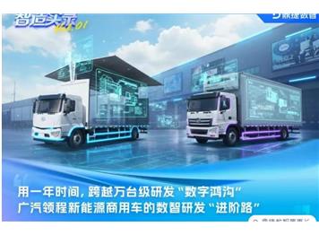 从“能用”到“好用”：广汽领程携手鼎捷，抢跑新能源商用车“智”高点  